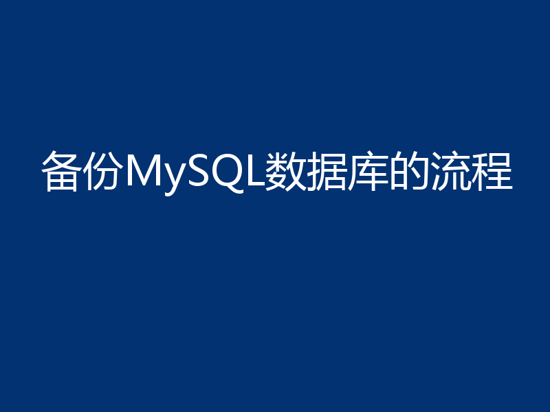 备份MySQL数据库的流程