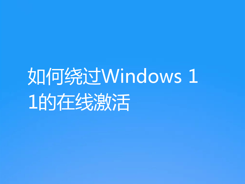 如何绕过Windows 11的在线激活
