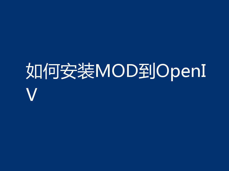 如何安装MOD到OpenIV