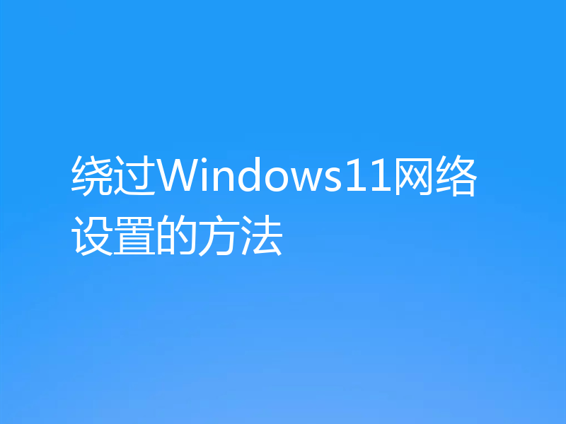 绕过Windows11网络设置的方法