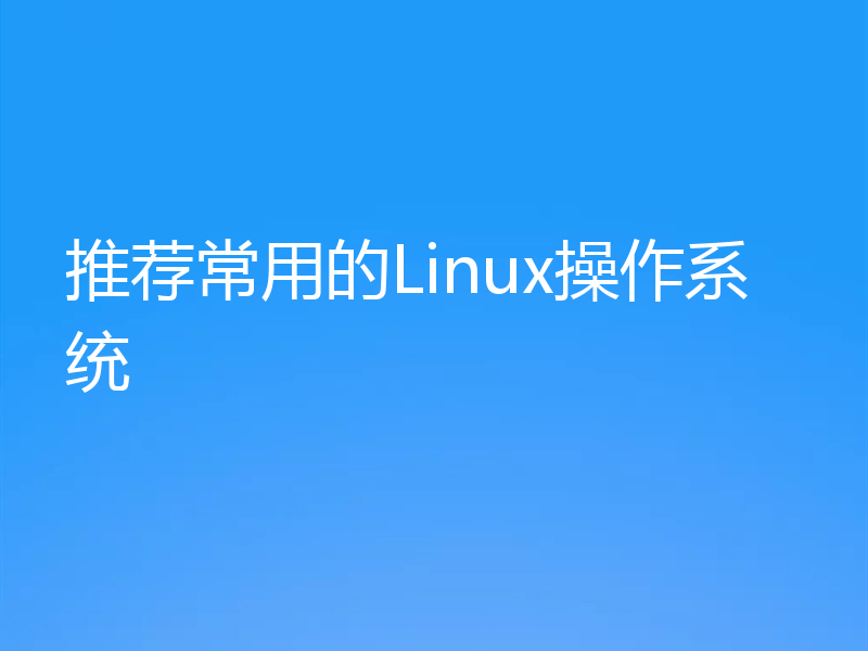 推荐常用的Linux操作系统