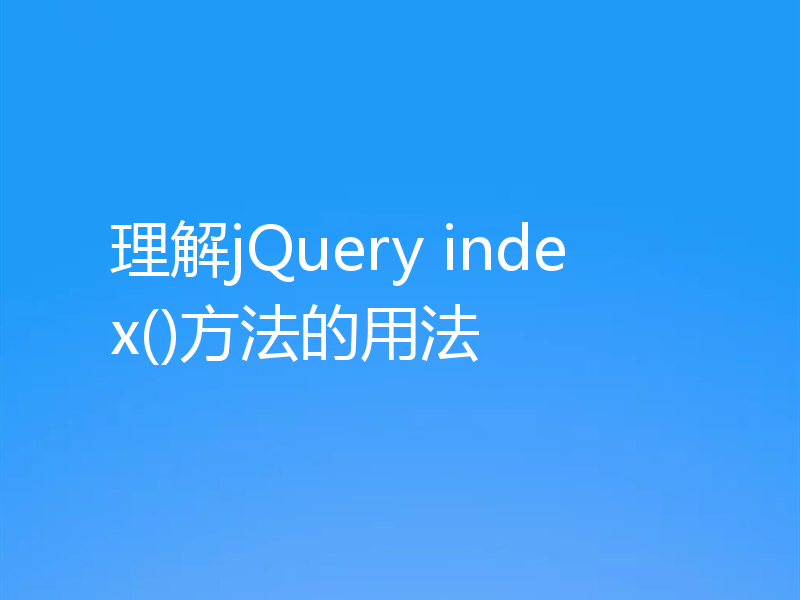理解jQuery index()方法的用法