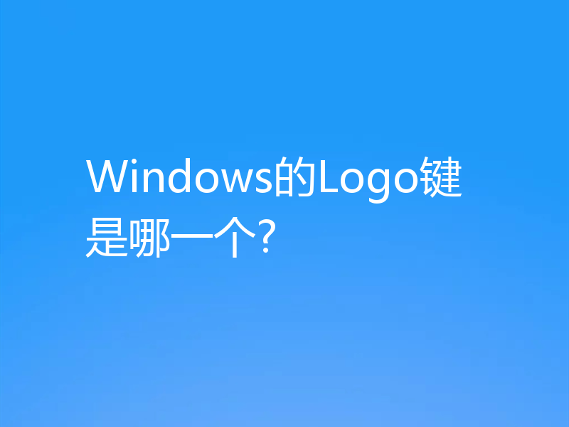 Windows的Logo键是哪一个?
