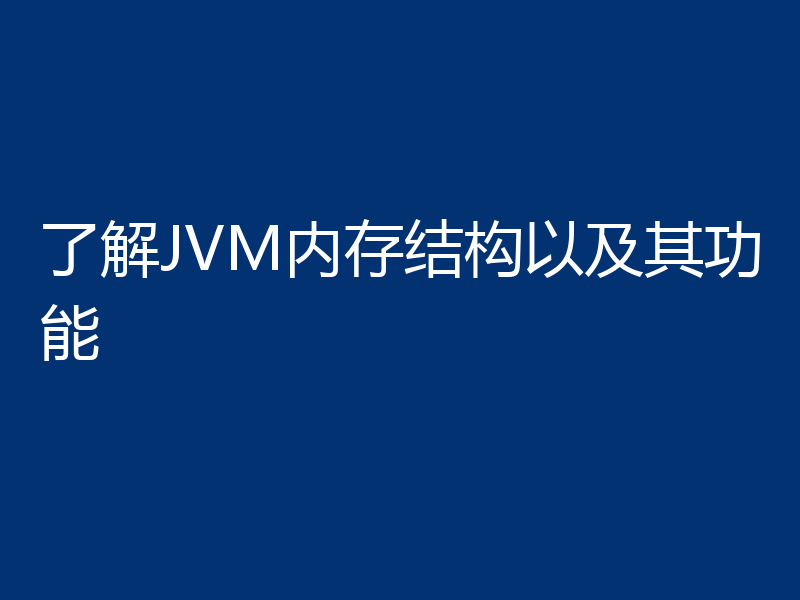 了解JVM内存结构以及其功能