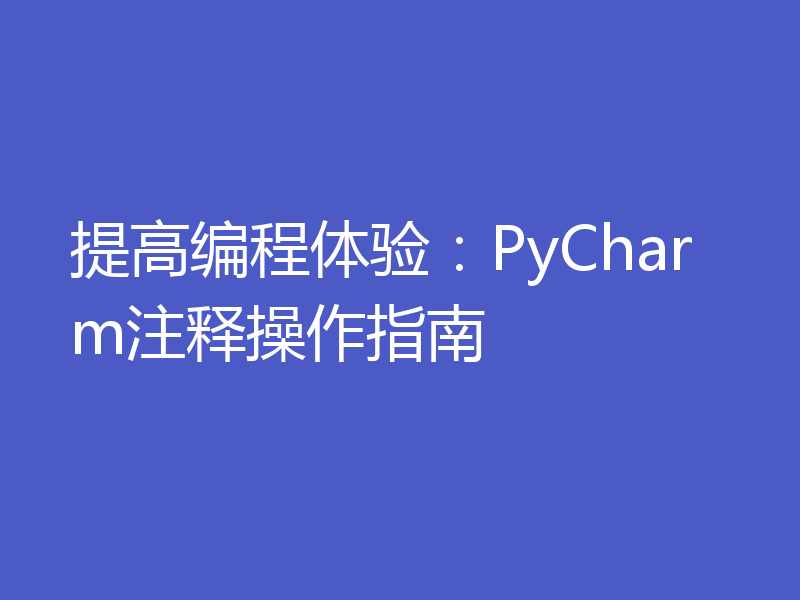 提高编程体验：PyCharm注释操作指南