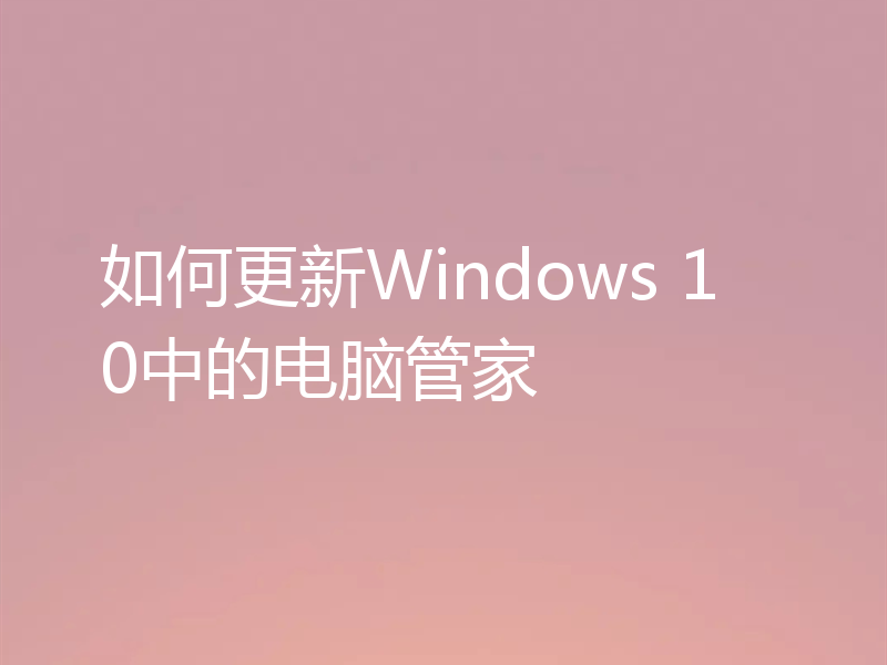 如何更新Windows 10中的电脑管家