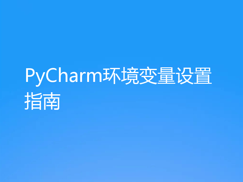 PyCharm环境变量设置指南