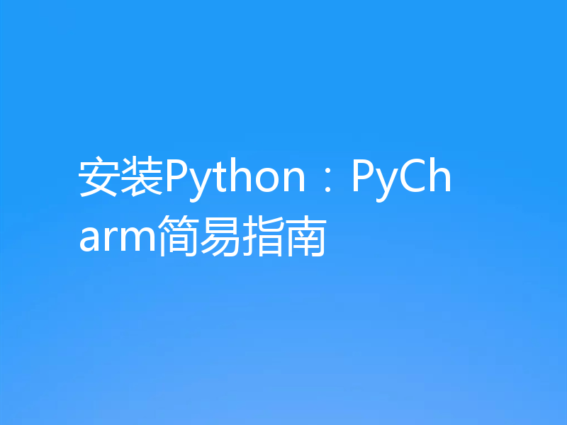 安装Python：PyCharm简易指南