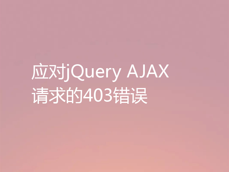 应对jQuery AJAX请求的403错误