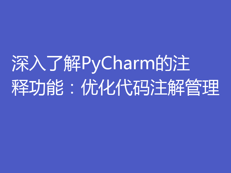 深入了解PyCharm的注释功能：优化代码注解管理