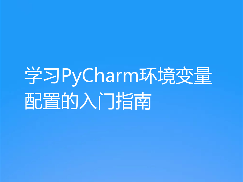 学习PyCharm环境变量配置的入门指南