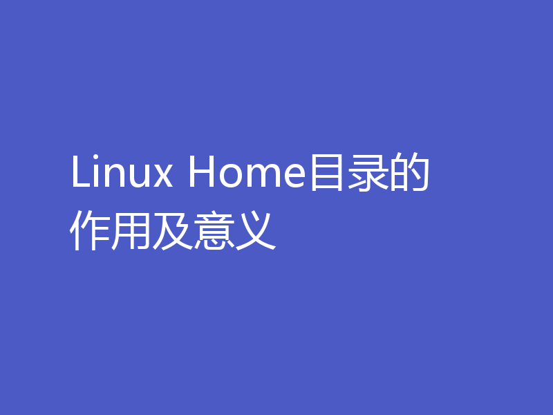 Linux Home目录的作用及意义