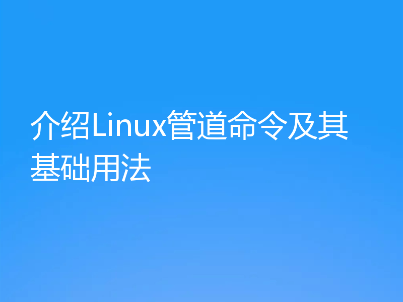 介绍Linux管道命令及其基础用法