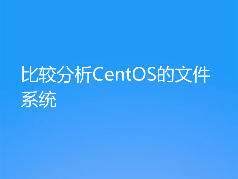 比较分析CentOS的文件系统