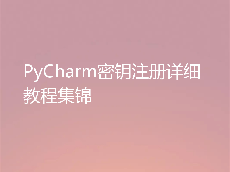 PyCharm密钥注册详细教程集锦