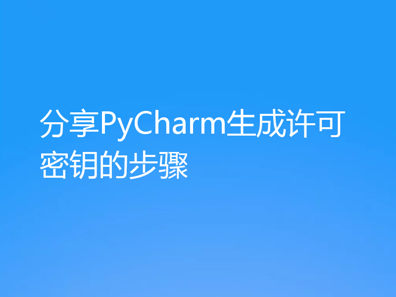 分享PyCharm生成许可密钥的步骤
