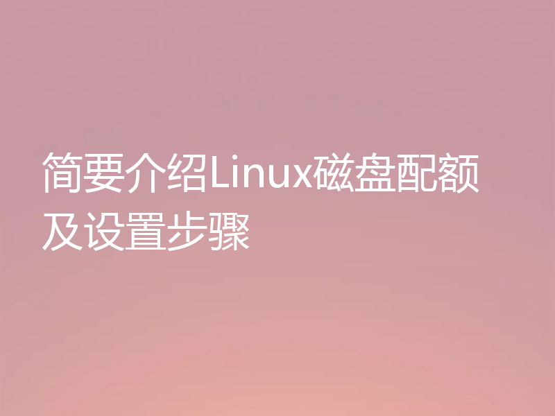 简要介绍Linux磁盘配额及设置步骤