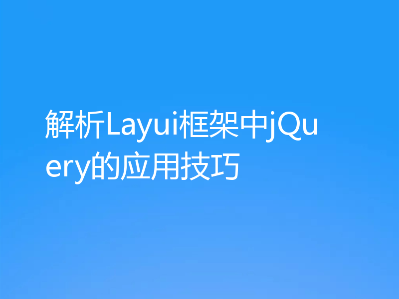 解析Layui框架中jQuery的应用技巧