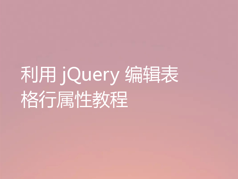 利用 jQuery 编辑表格行属性教程