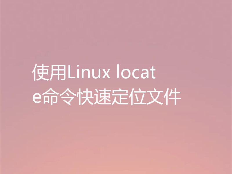 使用Linux locate命令快速定位文件