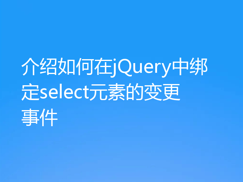 介绍如何在jQuery中绑定select元素的变更事件