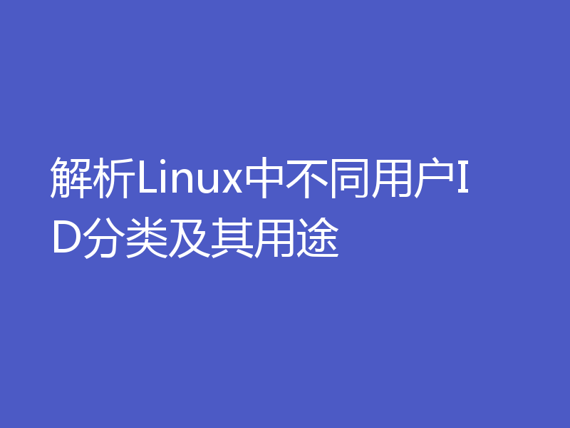 解析Linux中不同用户ID分类及其用途