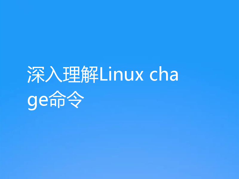 深入理解Linux chage命令