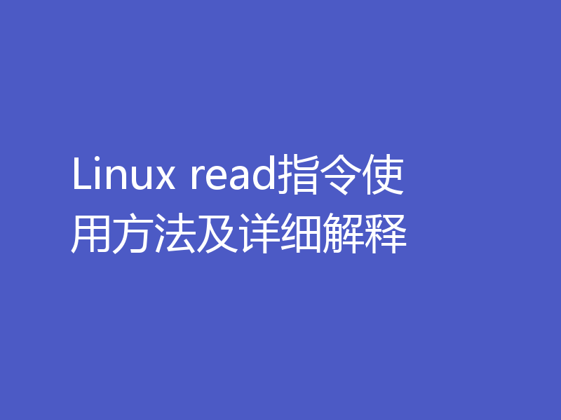Linux read指令使用方法及详细解释