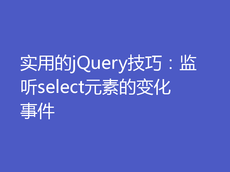 实用的jQuery技巧：监听select元素的变化事件