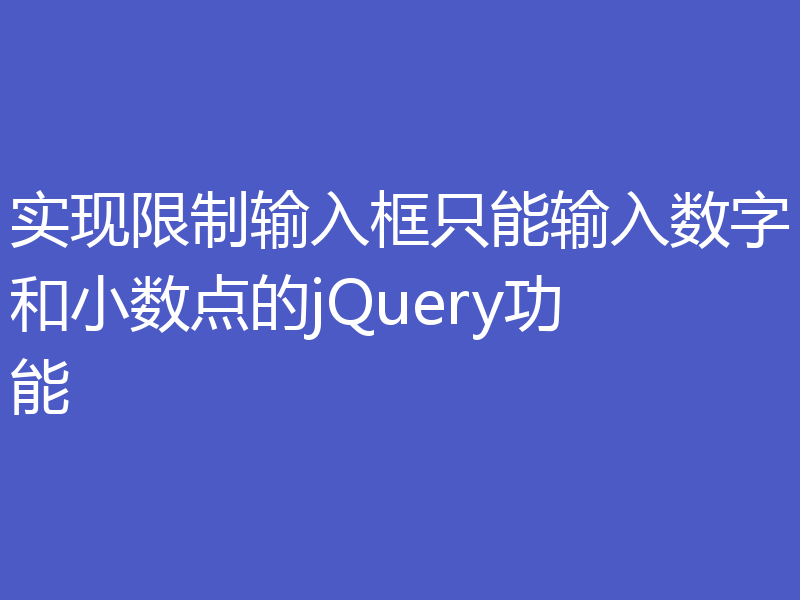 实现限制输入框只能输入数字和小数点的jQuery功能