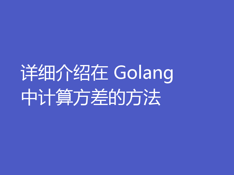 详细介绍在 Golang 中计算方差的方法