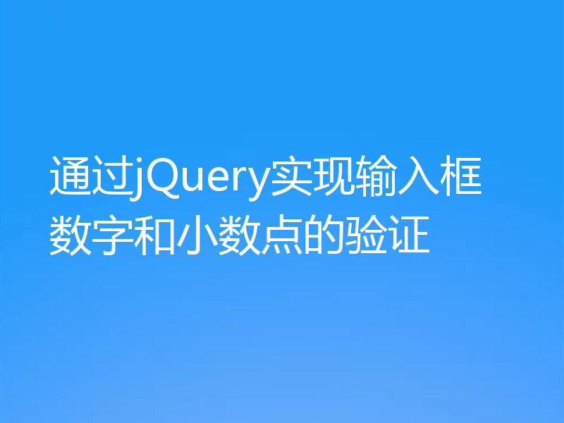 通过jQuery实现输入框数字和小数点的验证