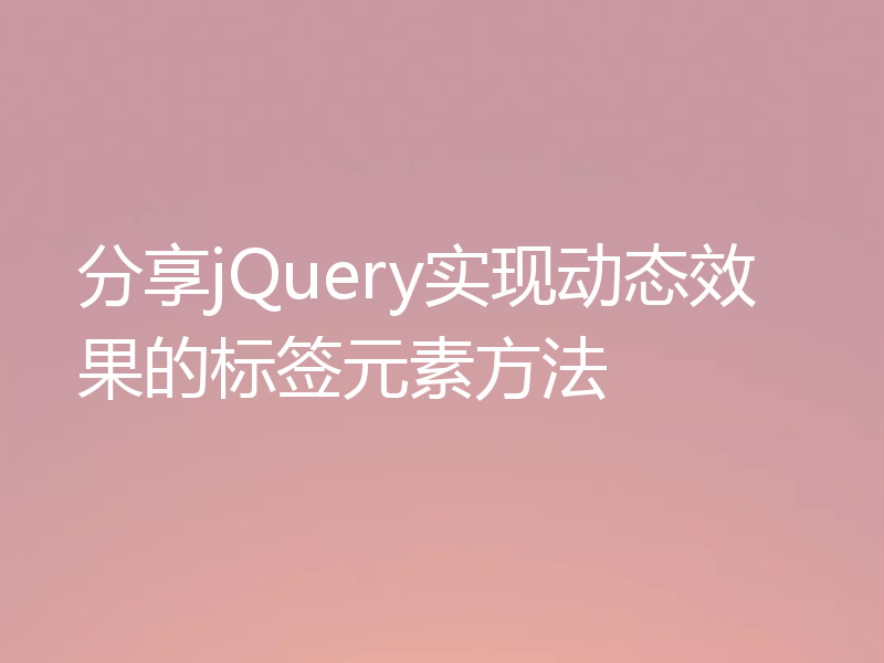 分享jQuery实现动态效果的标签元素方法
