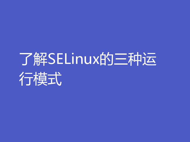 了解SELinux的三种运行模式