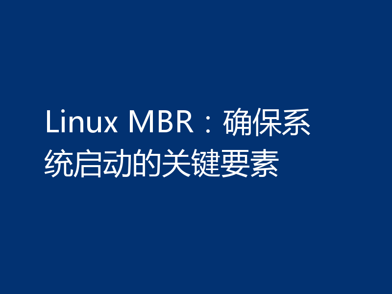 Linux MBR：确保系统启动的关键要素