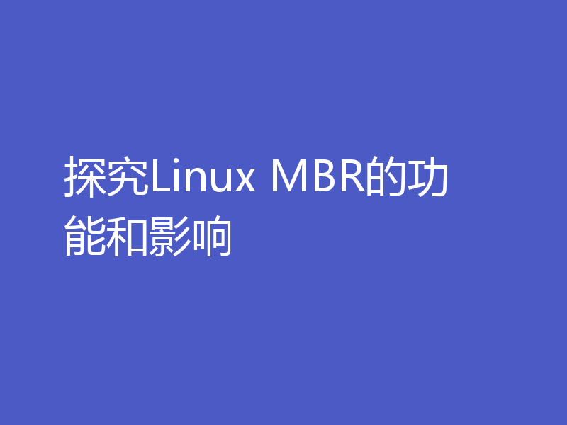 探究Linux MBR的功能和影响