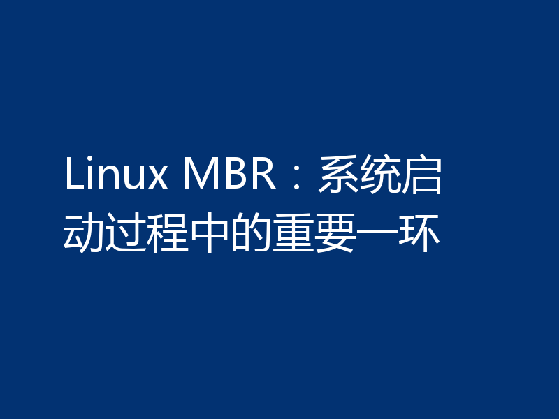 Linux MBR：系统启动过程中的重要一环