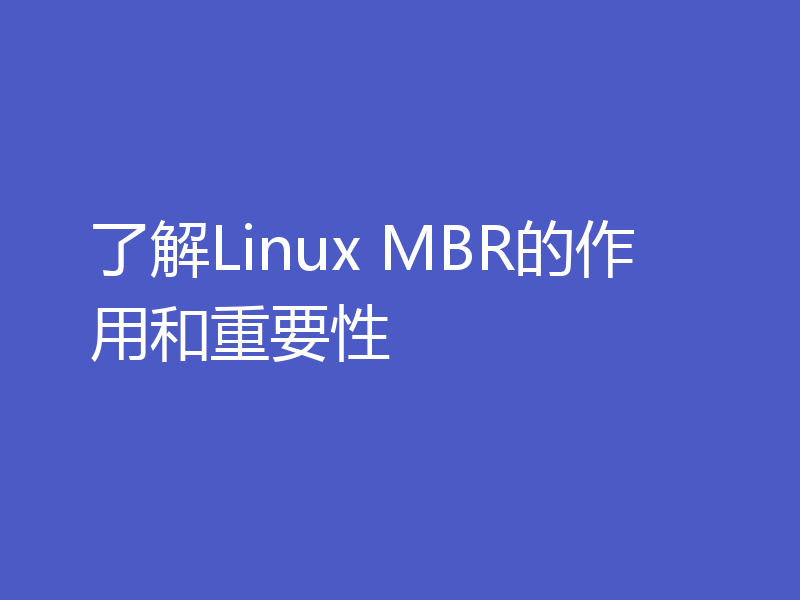 了解Linux MBR的作用和重要性
