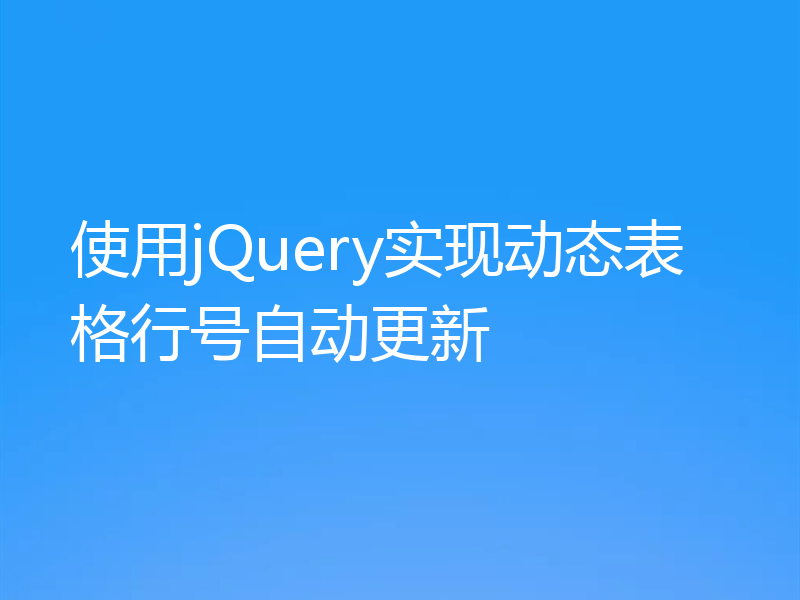 使用jQuery实现动态表格行号自动更新