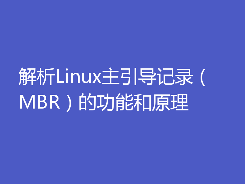 解析Linux主引导记录（MBR）的功能和原理