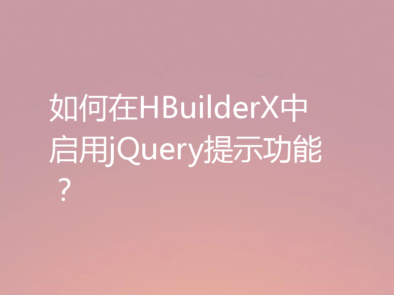 如何在HBuilderX中启用jQuery提示功能？