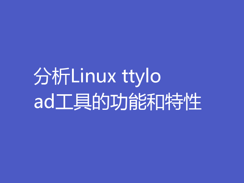 分析Linux ttyload工具的功能和特性