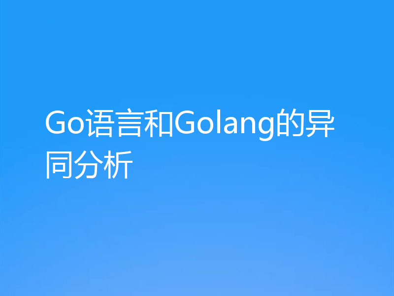 Go语言和Golang的异同分析