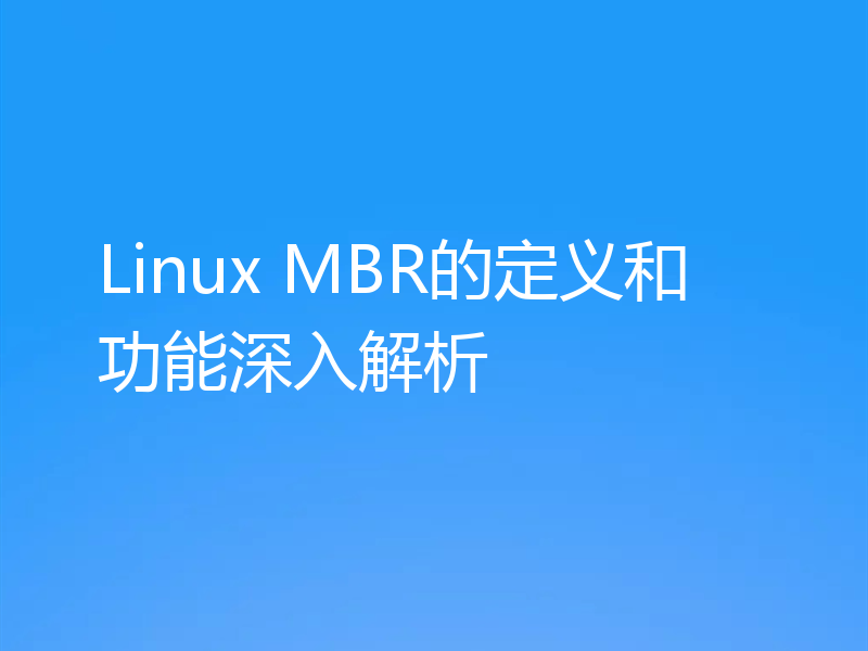 Linux MBR的定义和功能深入解析