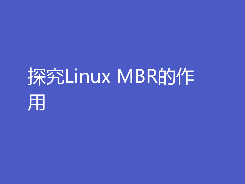 探究Linux MBR的作用