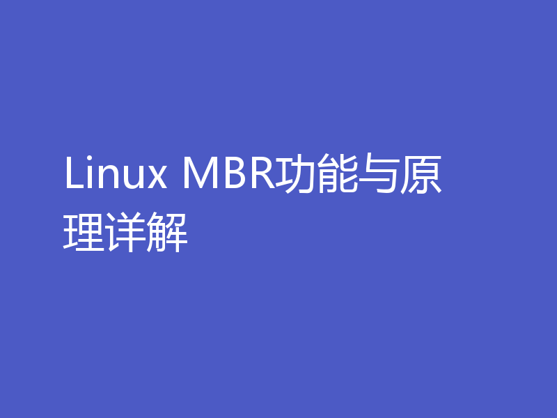 Linux MBR功能与原理详解
