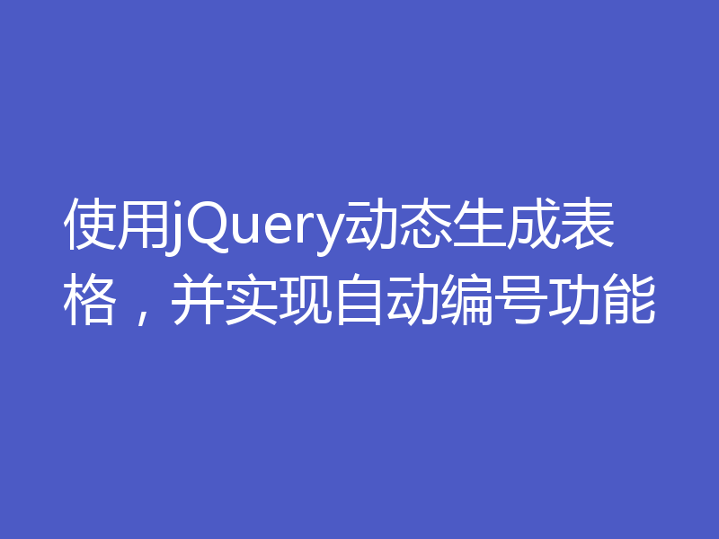 使用jQuery动态生成表格，并实现自动编号功能