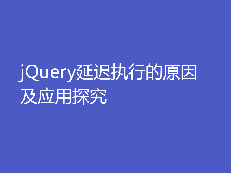 jQuery延迟执行的原因及应用探究