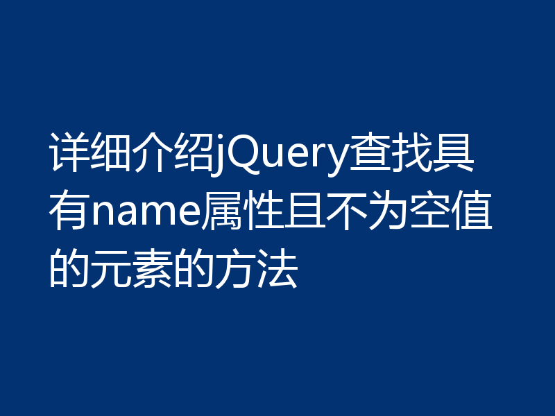 详细介绍jQuery查找具有name属性且不为空值的元素的方法