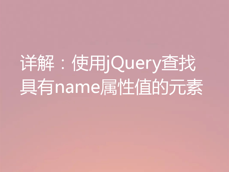 详解：使用jQuery查找具有name属性值的元素